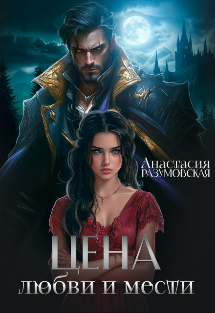 Цена любви и мести Анастасия Разумовская