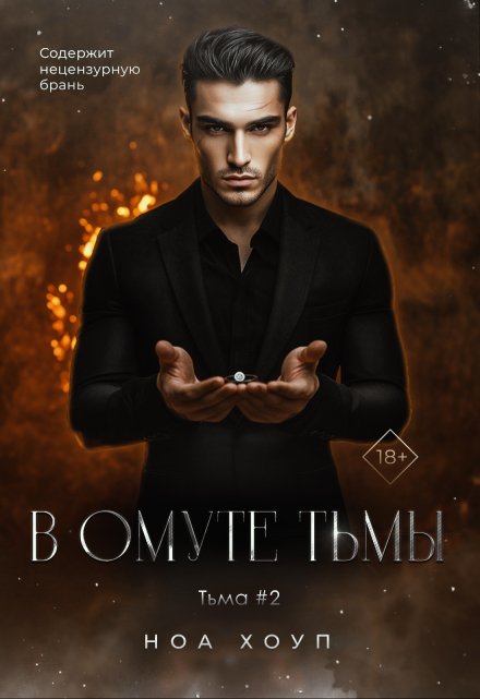 В омуте тьмы Ноа Хоуп