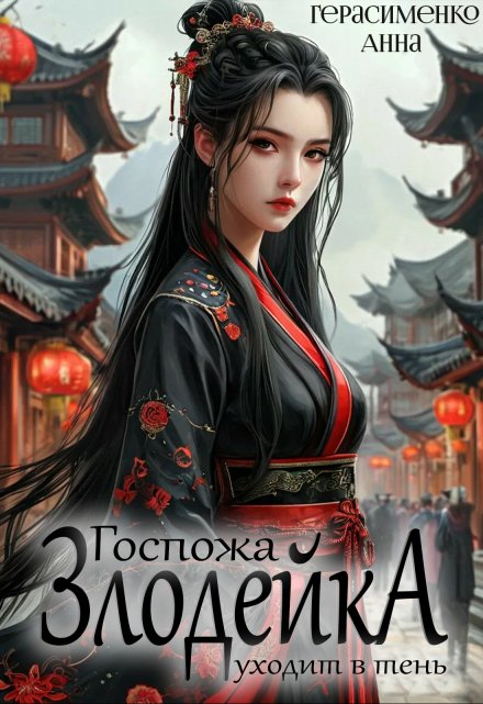 Госпожа Злодейка уходит в тень Анна Герасименко
