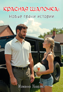 Красная Шапочка: новые грани истории Юлианна Клермон