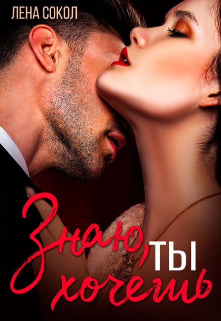 Знаю, ты хочешь Лена Сокол