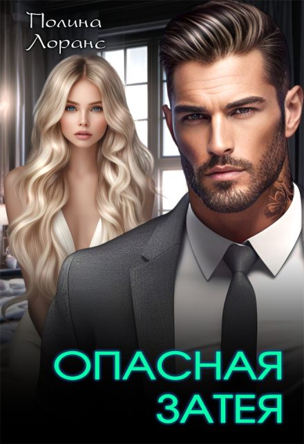 Опасная затея Полина Лоранс