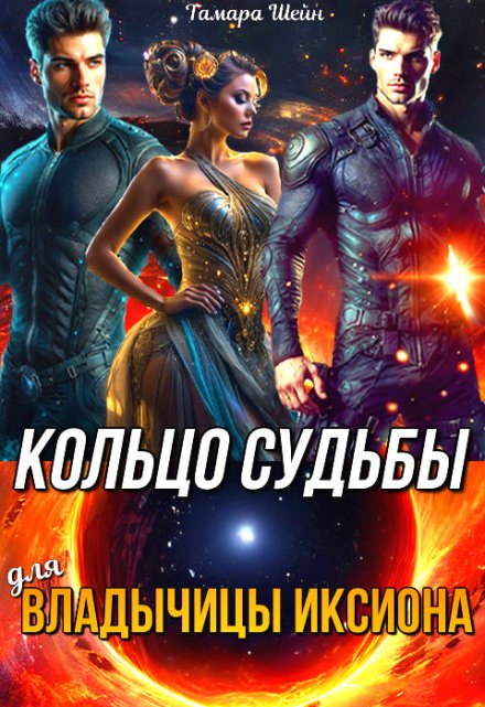Кольцо судьбы (для) Владычицы Иксиона Тамара Шейн