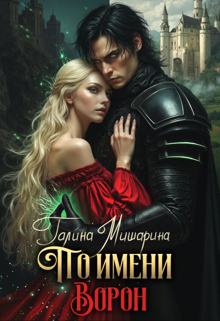 По имени Ворон Галина Мишарина