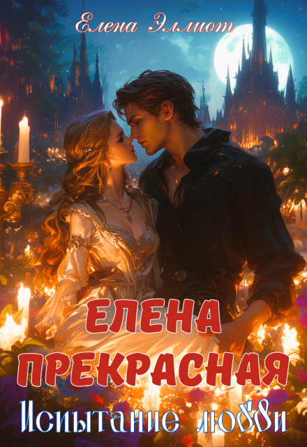 Елена Прекрасная. Испытание любви Елена Эллиот