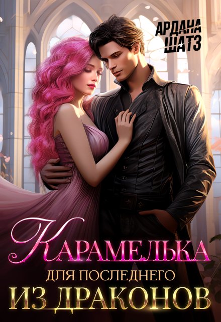 Карамелька для последнего из драконов Ардана Шатз