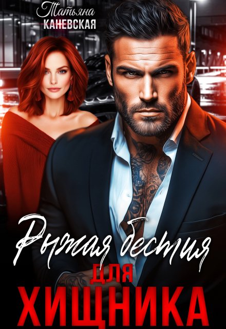 Рыжая бестия для Хищника Татьяна Каневская