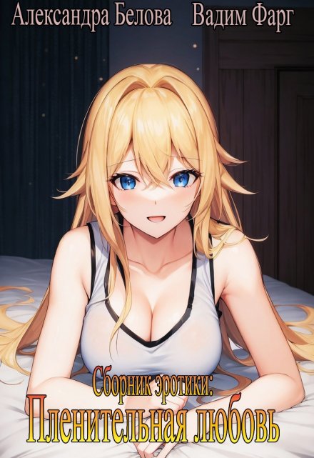 Пленительная любовь 18+ Вадим Фарг