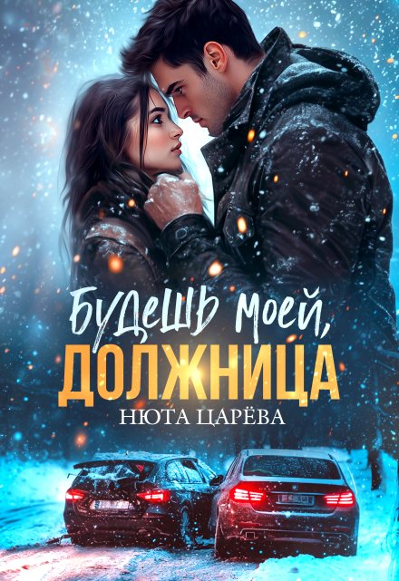 Будешь моей, Должница Нюта Царёва