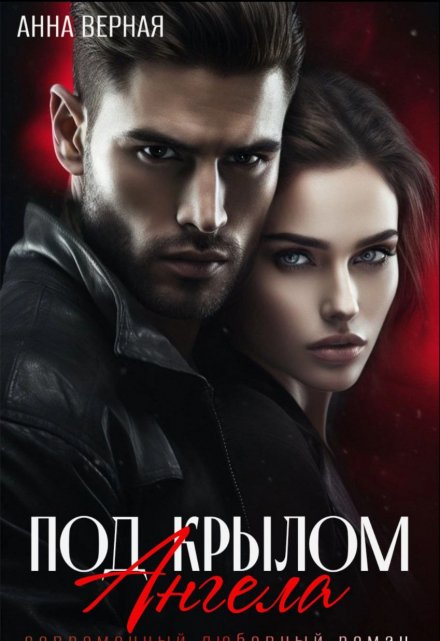 Под крылом ангела Анна Верная