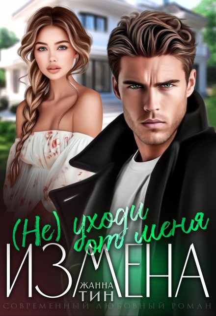 Измена. (не) уходи от меня Жанна Тин