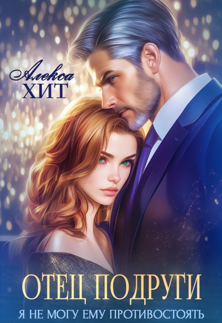 Отец подруги. Я не могу ему противостоять Алекса Хит