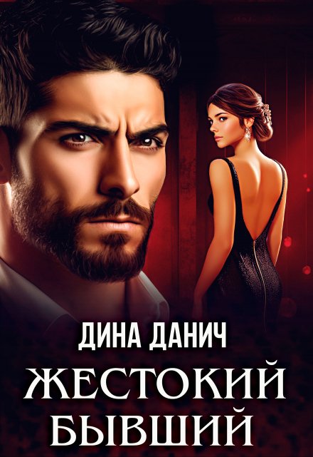 Жестокий бывший Дина Данич
