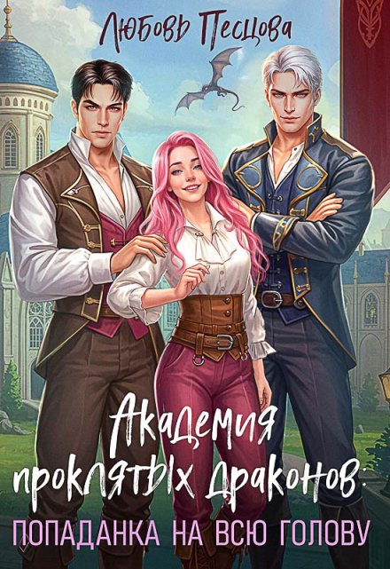 Академия проклятых драконов: попаданка на всю голову Любовь Песцова