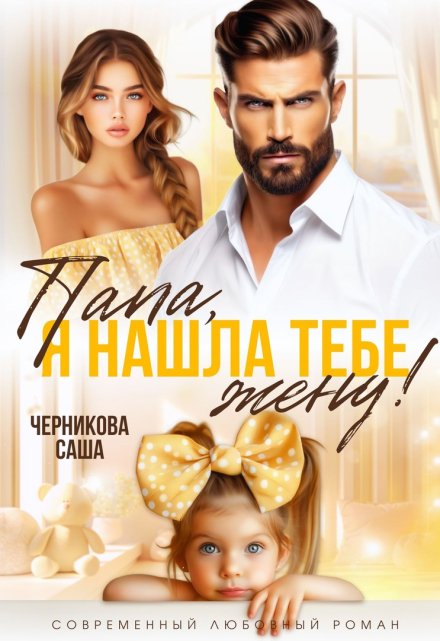 Папа, я нашла тебе жену Саша Черникова