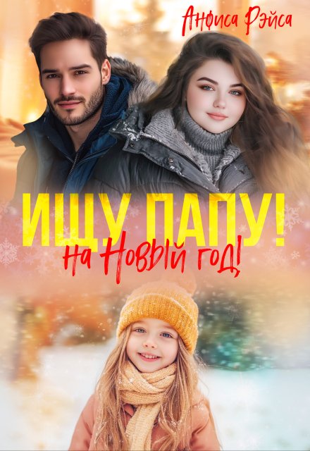 Пышка для бывшего. Ищу папу на Новый год! Анфиса Рэйса