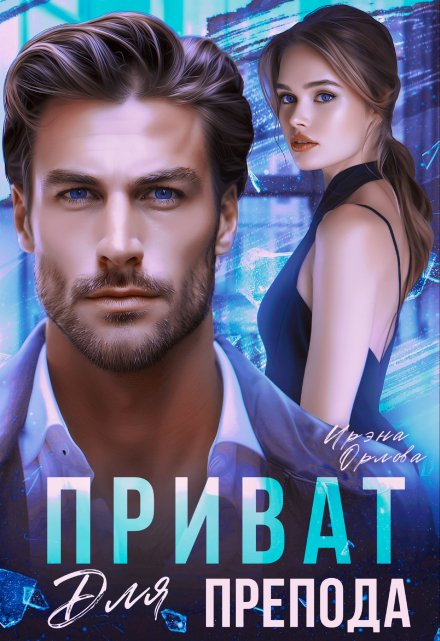 Приват для препода Ирэна Орлова