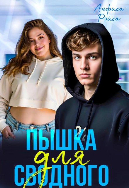 Пышка для Сводного Анфиса Рэйса