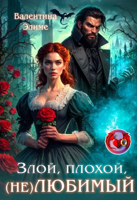 Злой, плохой, (не) любимый Валентина Элиме