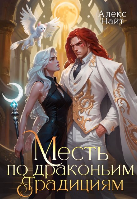 Месть по драконьим традициям. Невольница рубинового лорда Алекс Найт