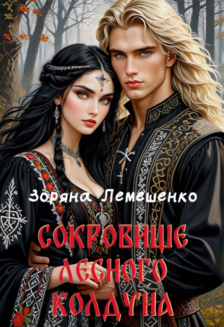 Сокровище лесного колдуна Зоряна Лемешенко