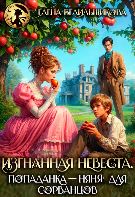 Изгнанная невеста. Попаданка-няня для сорванцов Елена Белильщикова