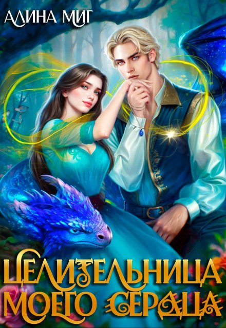 Целительница моего сердца Алина Миг