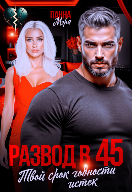 Развод в 45. Твой срок годности истек Панна Мэра