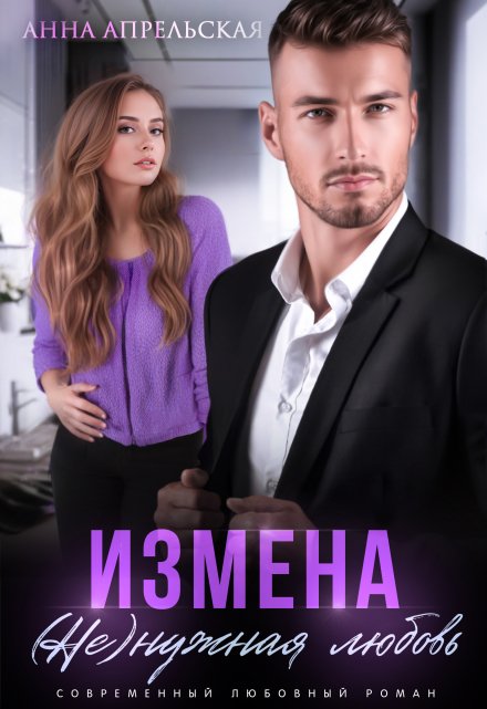 Измена. (не)нужная любовь Анна Апрельская
