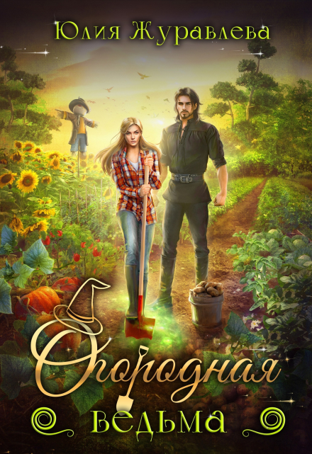 Огородная ведьма Юлия Журавлева