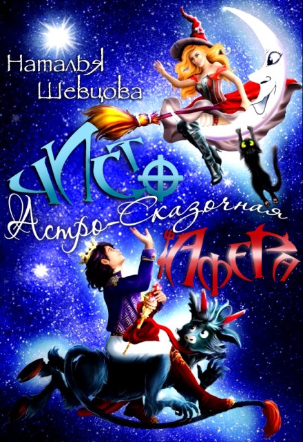 Чисто Астро-Сказочная Афера Наталья Шевцова