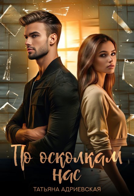 По осколкам нас Татьяна Адриевская