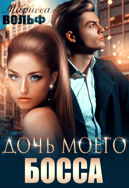 Дочь моего босса Марисса Вольф