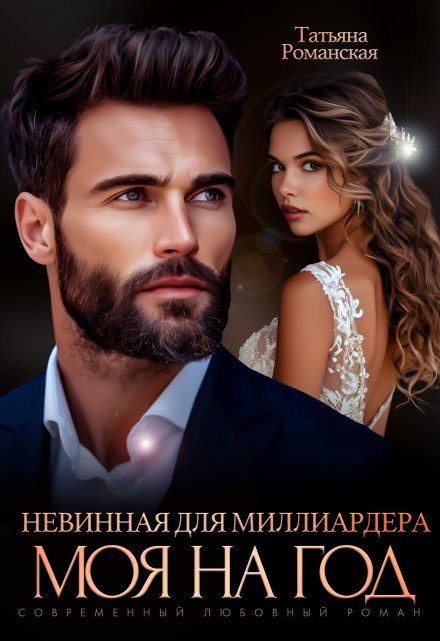 Невинная для миллиардера. Моя на год Татьяна Романская