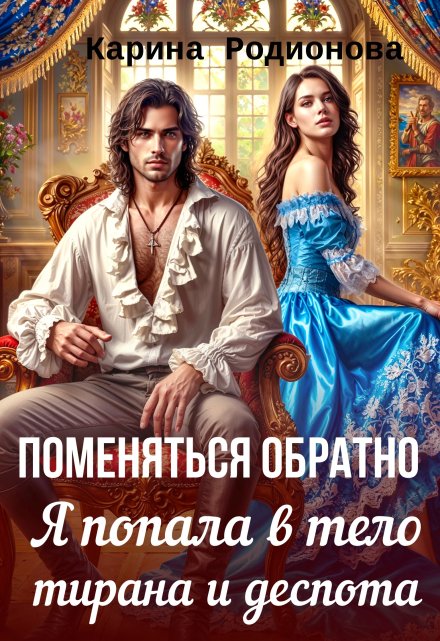 Поменяться обратно. Я попала в тело  тирана и деспота Карина Родионова