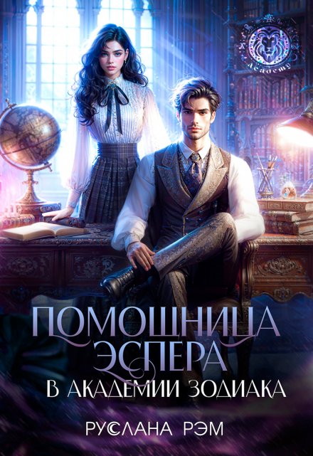 Помощница эспера в Академии Зодиака Руслана Рэм