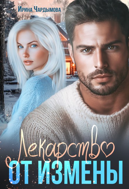 Лекарство от измены Ирина Чардымова
