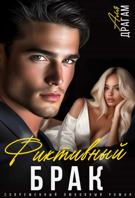 Фиктивный брак Аля Драгам