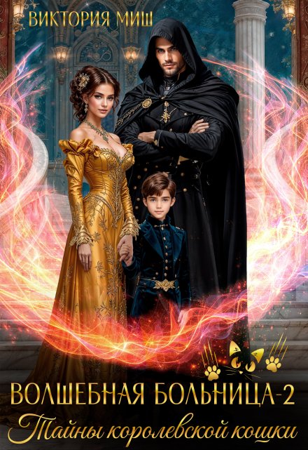 Волшебная больница — 2. Тайны королевской кошки Виктория Миш