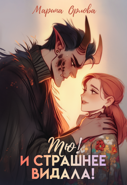 Тю! И страшнее видала! Марина Орлова