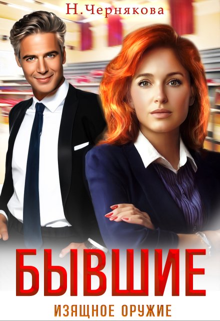 Бывшие. Изящное оружие Наталья Чернякова