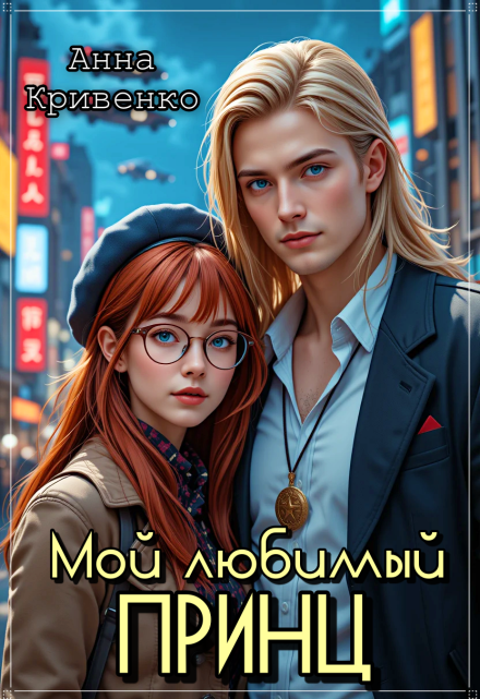 Мой любимый Принц Анна Кривенко