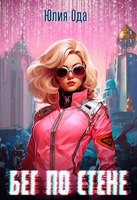 Бег по стене Юлия Ода
