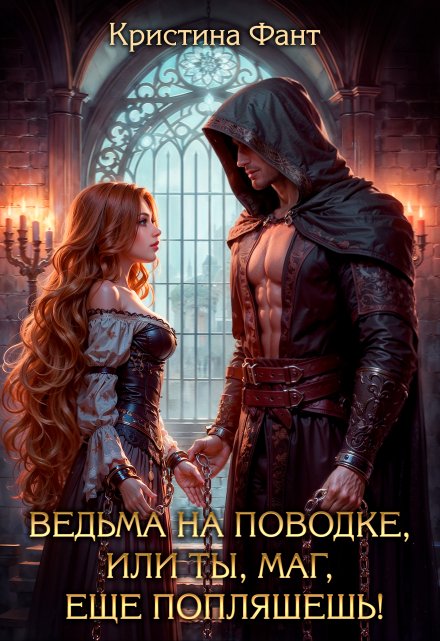 Ведьма на поводке, или Ты, маг, еще попляшешь! Кристина Фант