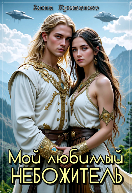 Мой любимый Небожитель Анна Кривенко