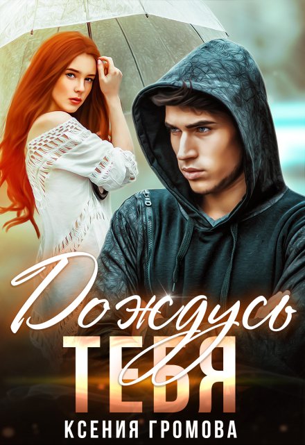 Дождусь тебя Ксения Громова