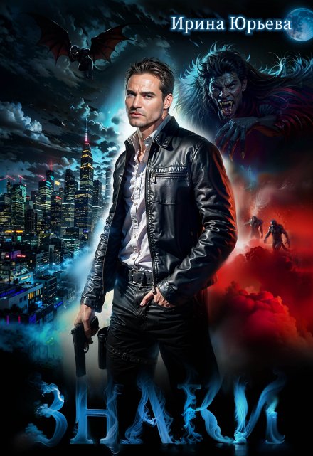 Знаки Ирина Юрьева