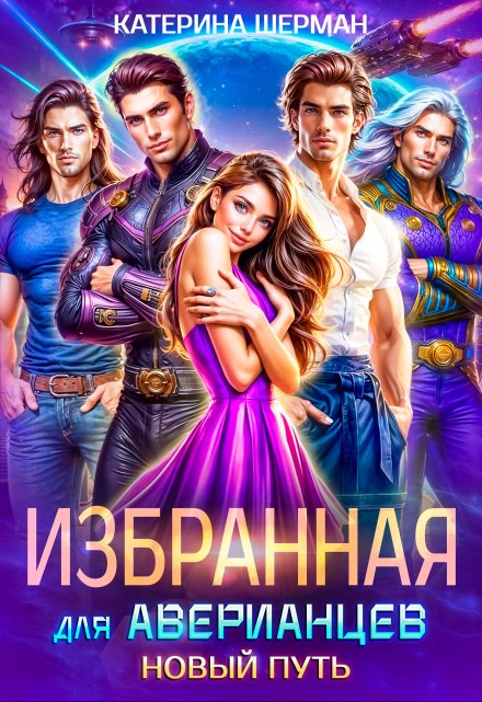 Избранная для Аверианцев. Новый путь Катерина Шерман