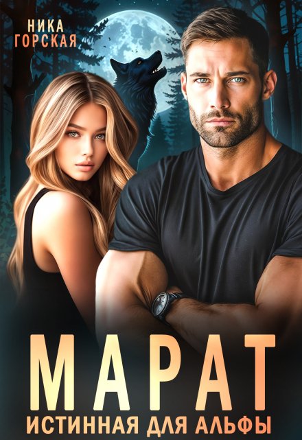 Марат. Истинная для Альфы Ника Горская