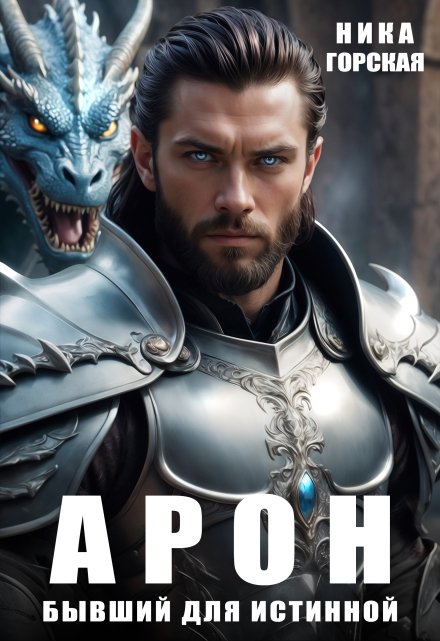 Арон. Бывший для истинной Ника Горская